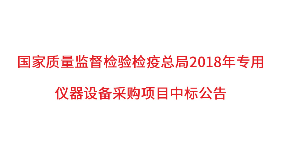 國家質(zhì)檢總局2018年儀器采購項(xiàng)目落定，盛瀚儀器首次入圍高端品目