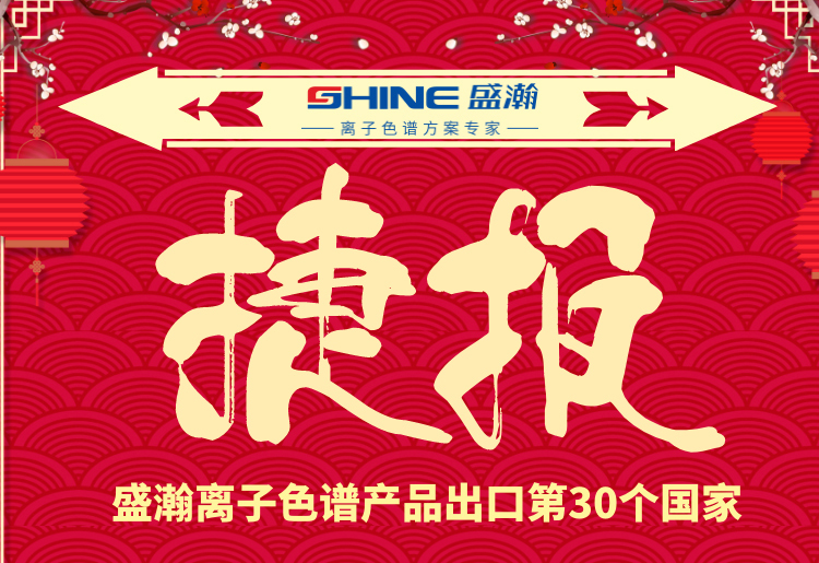 熱烈慶祝盛瀚離子色譜產(chǎn)品出口第30個(gè)國家！
