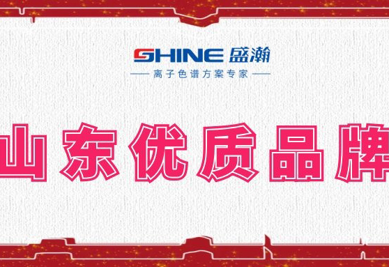 盛瀚榮登2019年度山東優(yōu)質(zhì)品牌榜單！