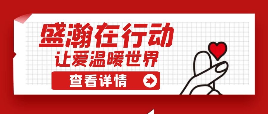 盛瀚扶貧 | 如夏季清涼的風(fēng)，醉在大山深處的甜蜜！