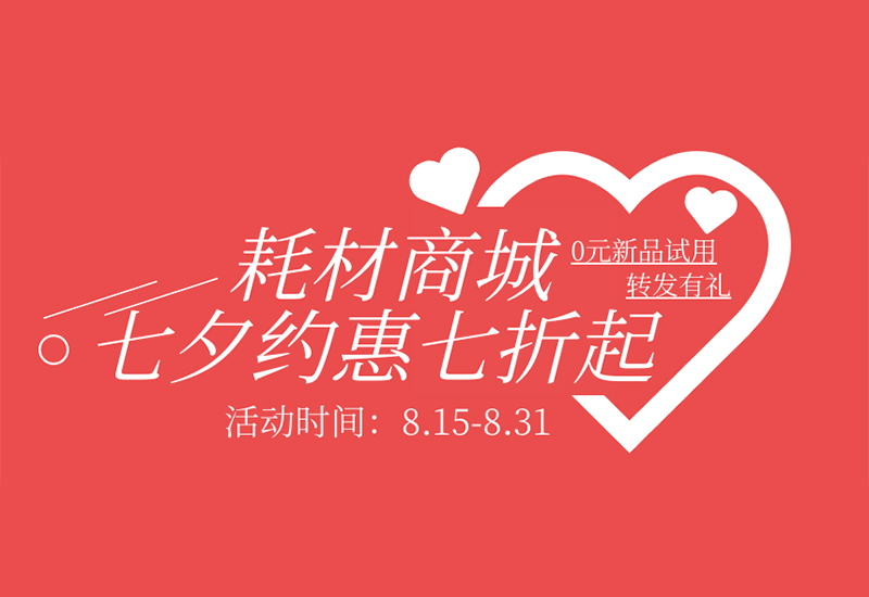 【轉(zhuǎn)發(fā)有禮】盛瀚耗材七夕約惠七折起！新品限時免費試用！