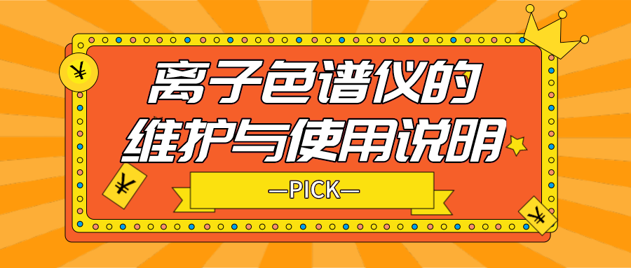 離子色譜儀的日常維護(hù)與使用說(shuō)明，你需要了解！