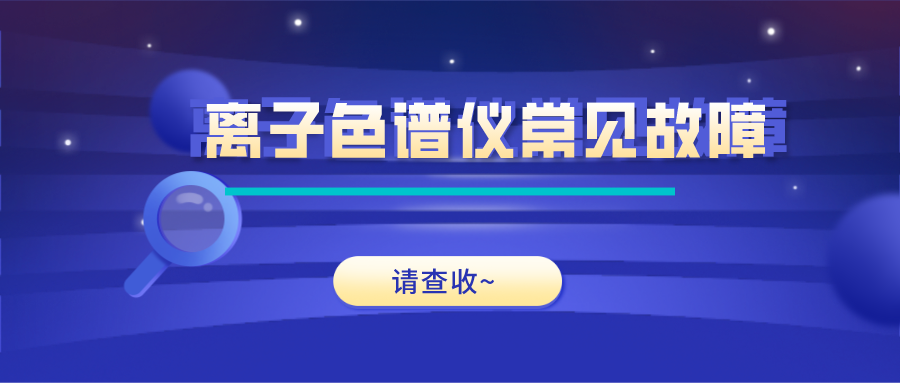 離子色譜儀這些常見的故障原因及解決方法，你get了嗎？