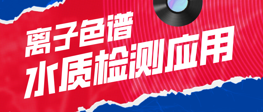 離子色譜在水質(zhì)檢測應(yīng)用中有什么作用呢？