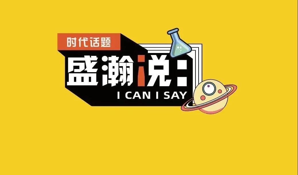 新時(shí)代·新青年·新國(guó)潮，且聽(tīng)盛瀚和你說(shuō)...