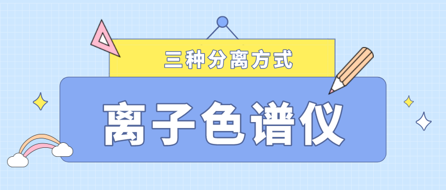 離子色譜儀的三種分離方式，你了解多少？