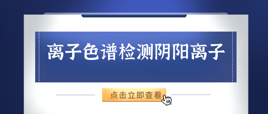離子色譜儀能夠準(zhǔn)確的檢測出樣品中的陰、陽離子