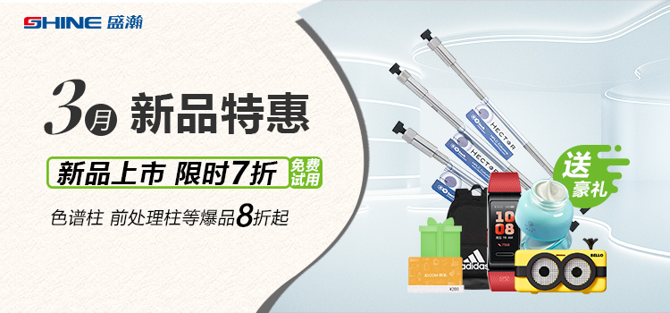 新品上市丨3月新品特惠，盛瀚商城活動(dòng)來(lái)襲！