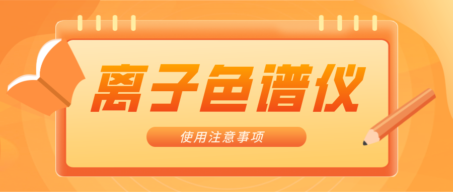 離子色譜儀的一些注意事項(xiàng)，你曉得嗎？