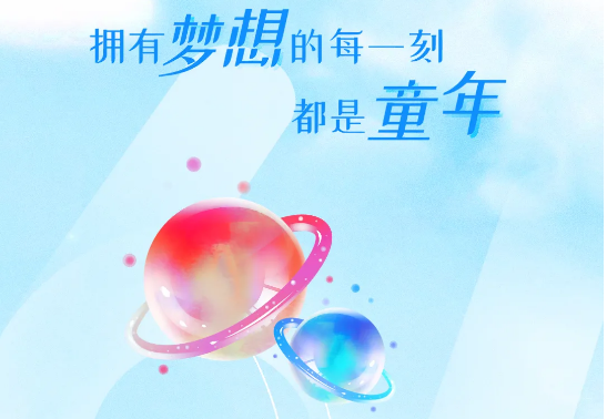 兒童節(jié) | 追逐大大大夢(mèng)想，送你大大大禮物