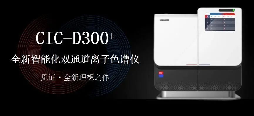 科技與藝術(shù)、文化相融，締造CIC-D300+離子色譜儀的鏗鏘靈魂?。ㄏ拢?>
                        </div>
                        <div   id=
