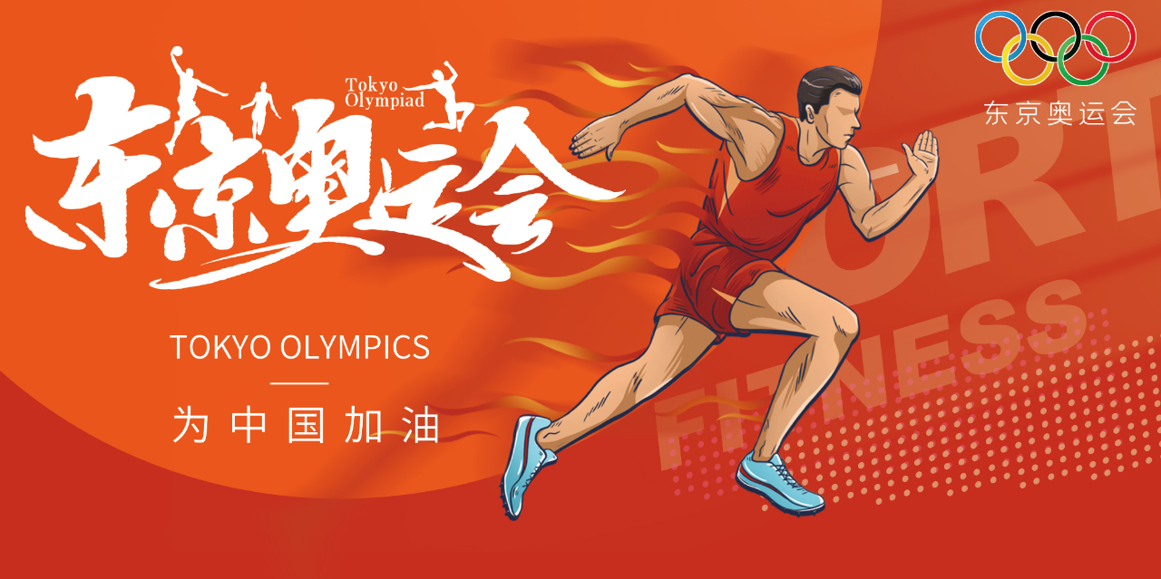 奧運精神耀盛夏 | 東京奧運會來啦，為中國軍團加油！