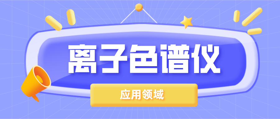 離子色譜儀在哪些領(lǐng)域得到了廣泛的應(yīng)用？