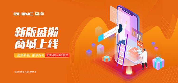 活動(dòng)預(yù)告 | 新版盛瀚商城即將上線，8月百變玩法搶先get~