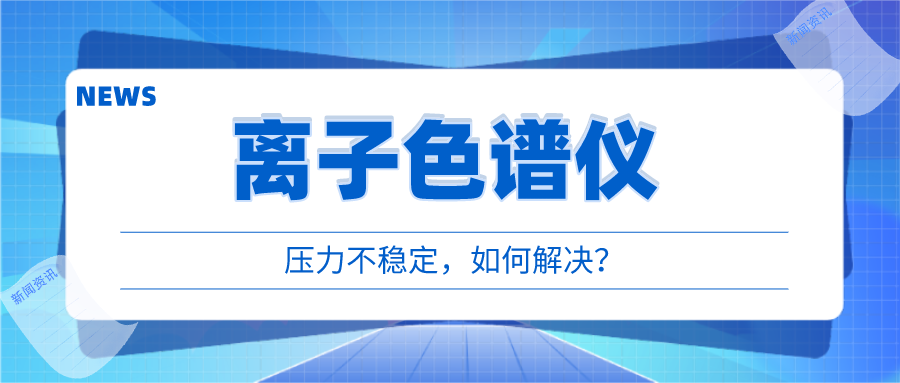 離子色譜儀出現(xiàn)壓力不穩(wěn)時(shí)，我們該如何應(yīng)對呢?