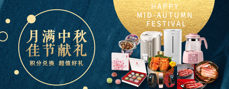活動來襲丨月滿中秋佳節(jié)獻禮，甄選好禮等你來兌