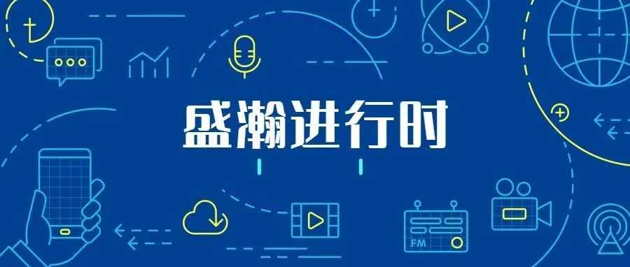 關(guān)注科技文明，盛瀚從未止步