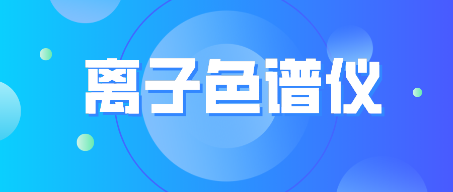 離子色譜儀您真的了解么？