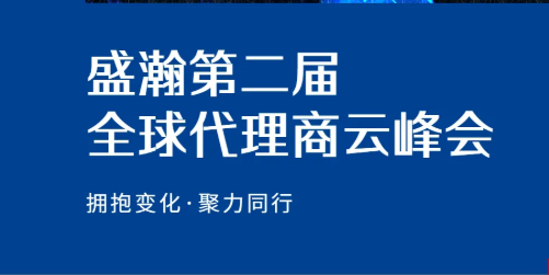 盛瀚第二屆全球代理商云峰會碩果累累！