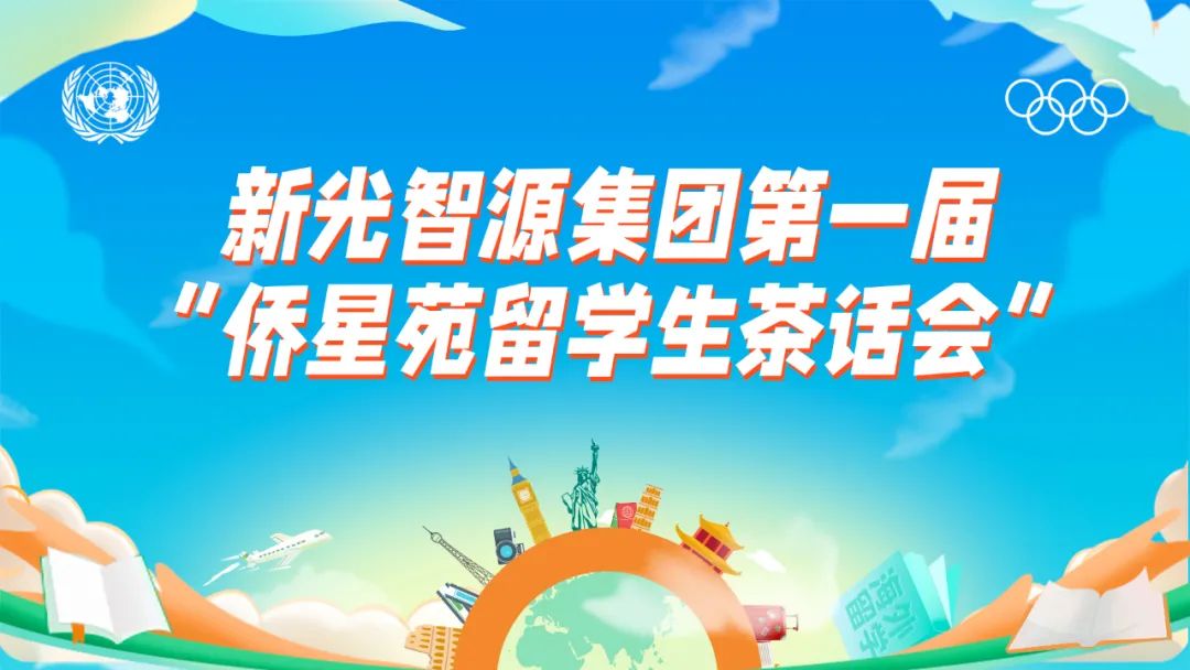 我與盛瀚共成長 | 第一屆“僑星苑留學(xué)生茶話會”圓滿落幕！