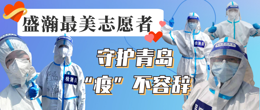 盛瀚志愿在行動丨守護(hù)青島，“疫”不容辭！