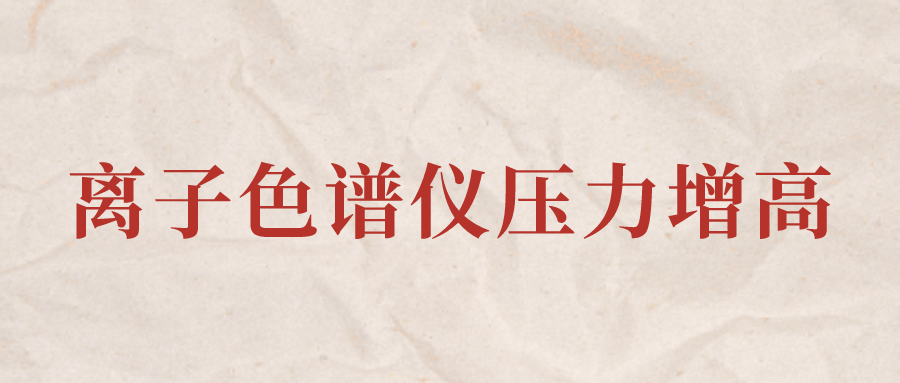 離子色譜儀IC系統(tǒng)壓力增高應(yīng)該怎么辦？