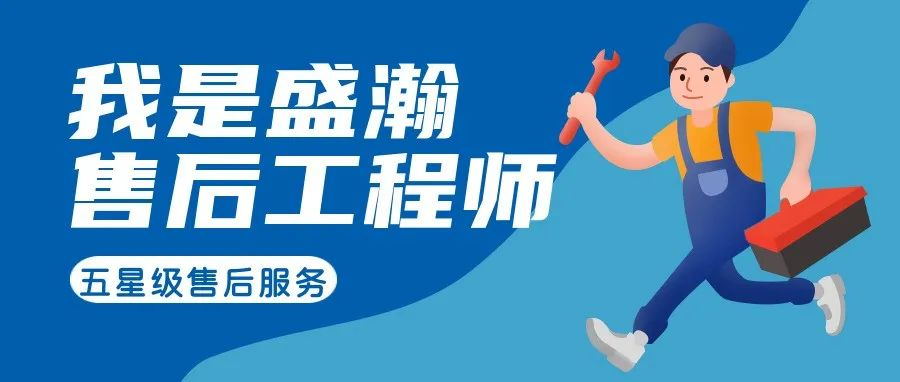 我是盛瀚售后工程師 | 一封感謝信，只為感謝跨越90公里的服務(wù)