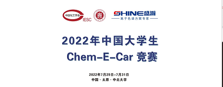 預(yù)告 | 2022中國大學(xué)生Chem-E-Car競(jìng)賽即將啟動(dòng)！