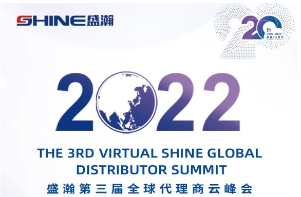 倒計(jì)時(shí)30天！盛瀚第三屆全球代理商云峰會(huì)啟幕在即，期待您的參與！