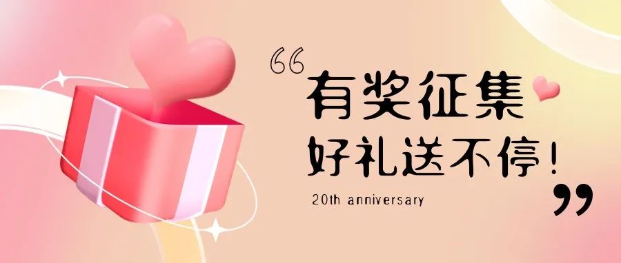 有獎(jiǎng)?wù)骷?| 盛瀚20周年老客戶作品征集活動(dòng)，參與贏好禮！