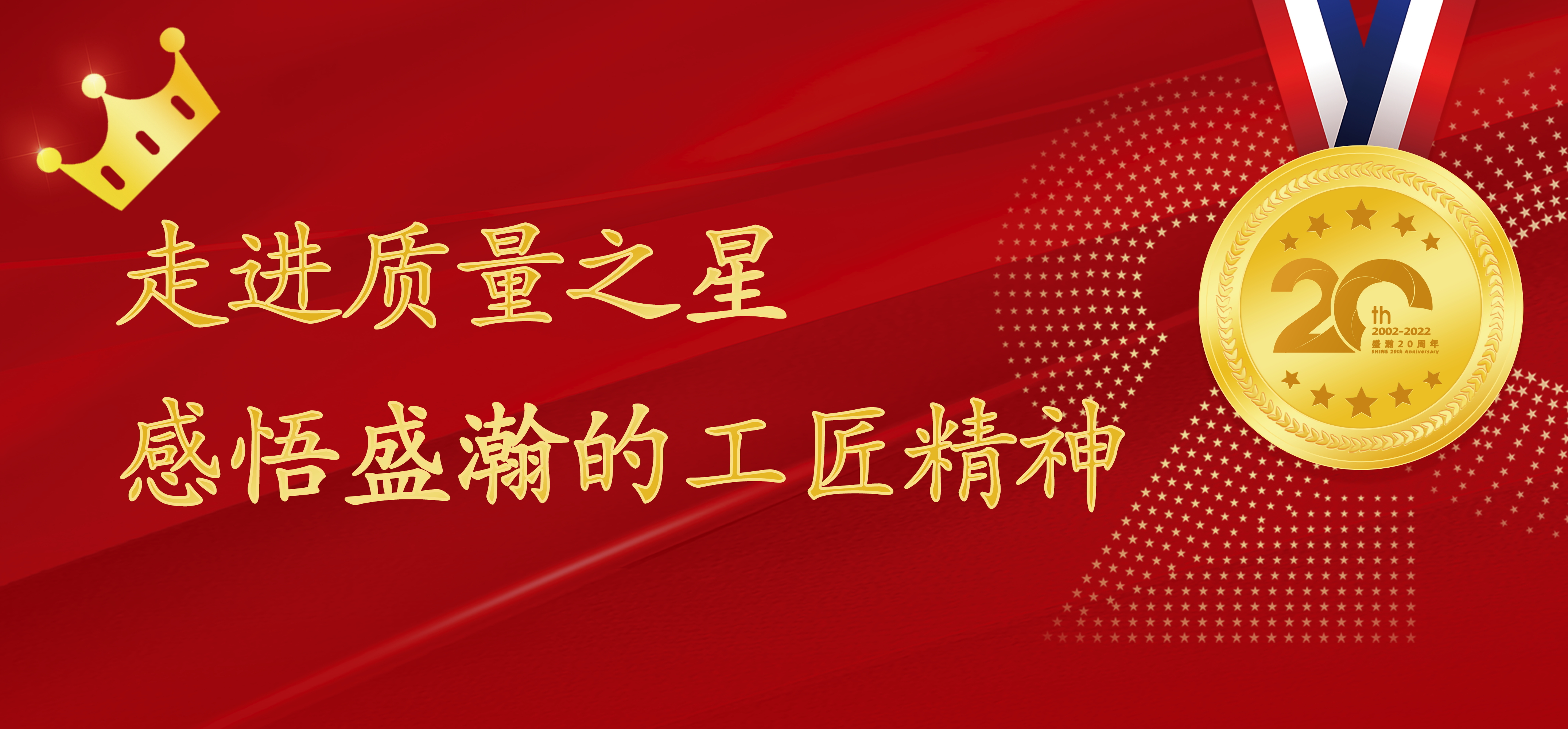 盛瀚之星 | 走進(jìn)質(zhì)量之星，感悟盛瀚的工匠精神！