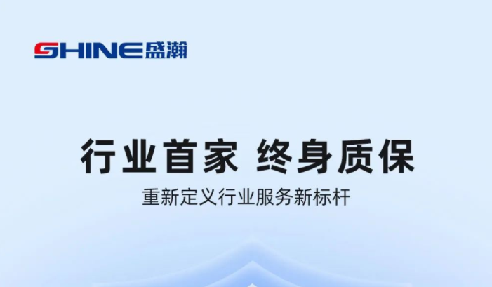 業(yè)內(nèi)首家！盛瀚將推出“終身質(zhì)?！狈?wù)，定義行業(yè)服務(wù)新標(biāo)桿