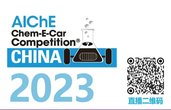 相約清華，盛瀚邀您共聚2023中國(guó)大學(xué)生Chem-E-Car競(jìng)賽?！