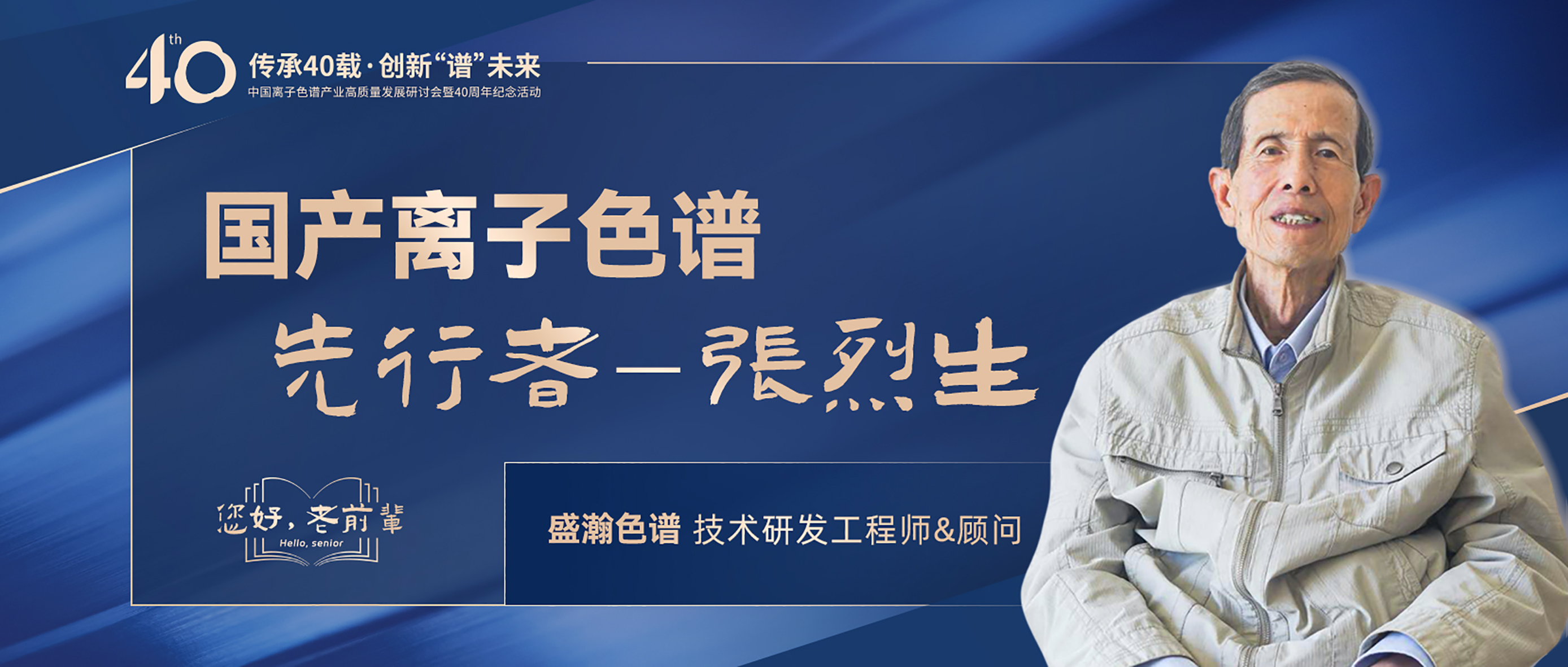 中國離子色譜40年《你好，前輩》系列訪談 | 國產(chǎn)離子色譜行業(yè)先行者 - 張烈生