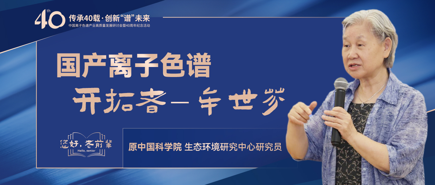 中國離子色譜40年《你好，前輩》系列訪談 | 中國離子色譜開拓者-牟世芬
