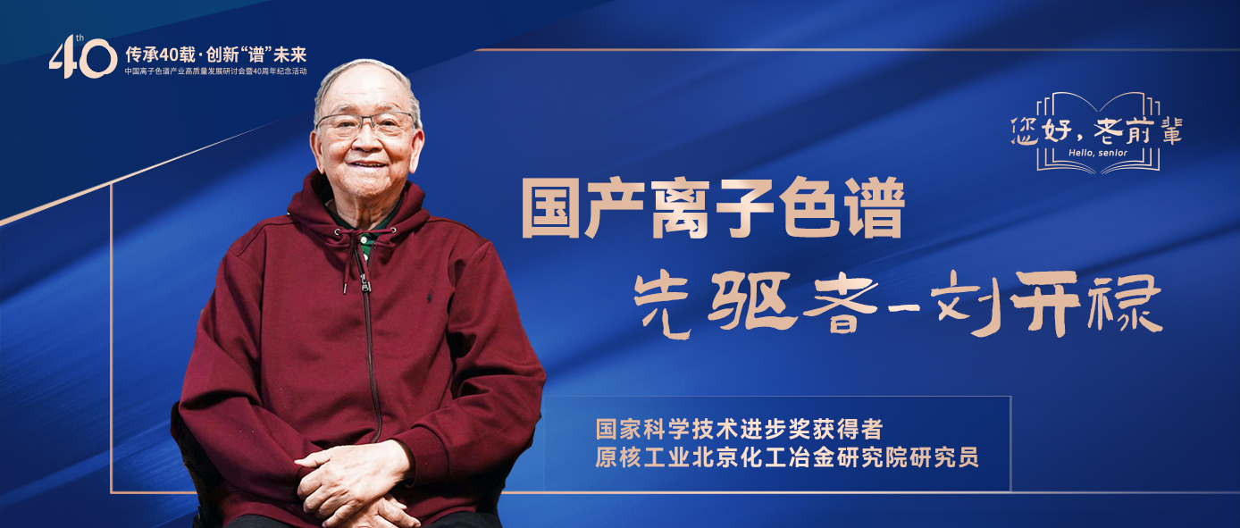 中國離子色譜40年《你好，前輩》系列訪談 | 中國離子色譜事業(yè)先驅(qū)者-劉開祿