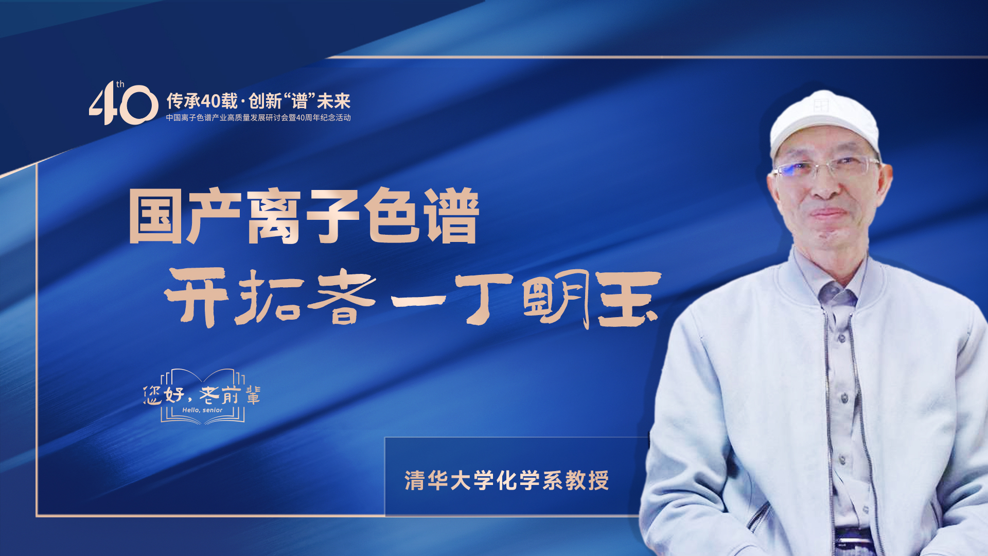 中國離子色譜40年《你好，前輩》系列訪談 | 國產(chǎn)離子色譜行業(yè)開拓者-丁明玉