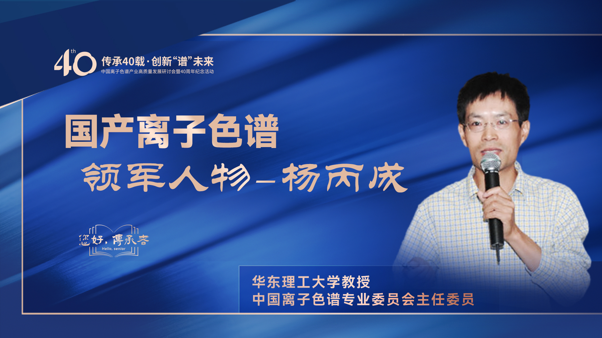 中國離子色譜40年《你好，傳承者》系列訪談 | 中國離子色譜領(lǐng)軍人物——楊丙成
