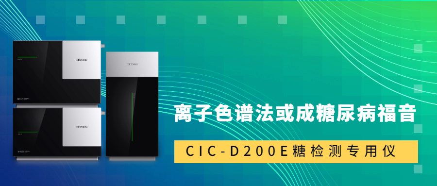 新標(biāo)準(zhǔn)發(fā)布！離子色譜法或成糖尿病福音
