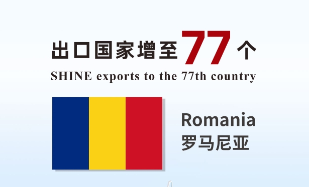喜報 | 盛瀚產品出口國家增至77個！