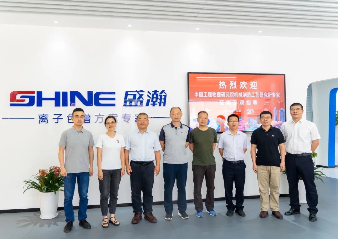 聚力合作 筑夢科儀丨中國工程物理研究所領導一行參觀盛瀚，共議發(fā)展