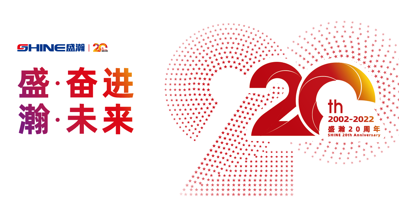 盛瀚20周年慶盛典即將啟幕！慶典預熱提前看