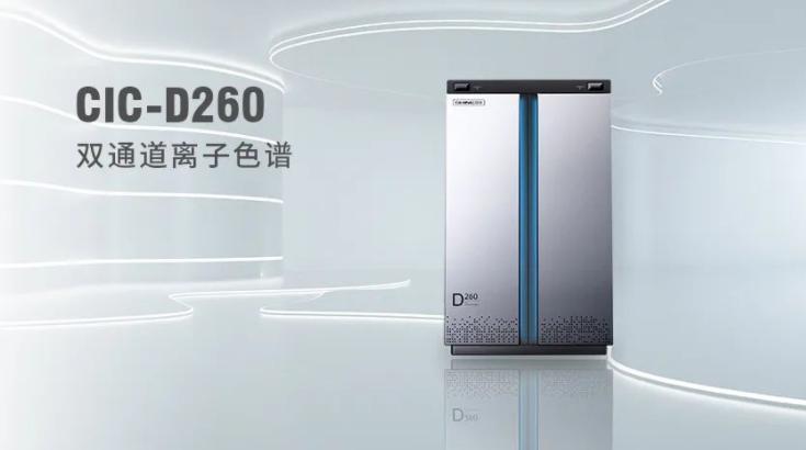 CIC-D260離子色譜儀，雙“芯”科技 性能翻倍，小身材 大能量！